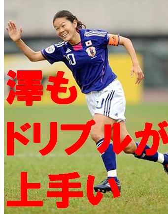 澤もドリブルが上手い