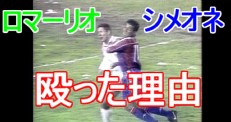 ロマーリオ シメオネ殴る