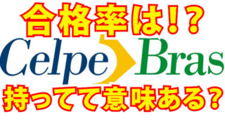 CELP-BRAS　難易度