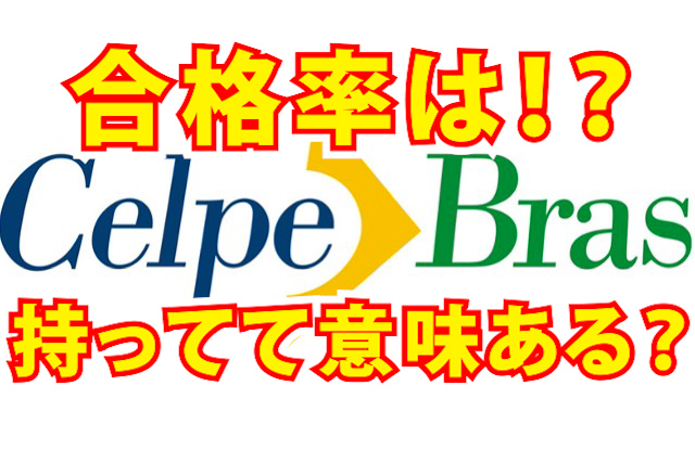 CELP-BRAS　難易度