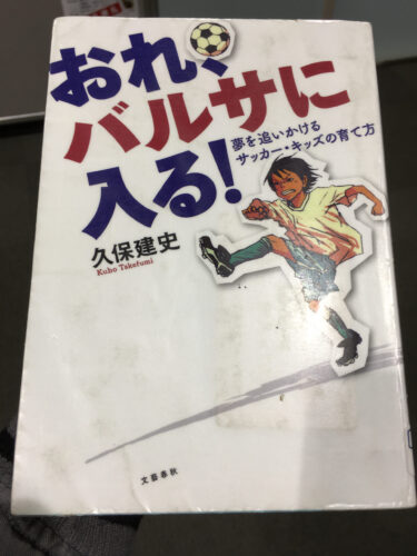 おれ、バルサに入る!感想 レビュー