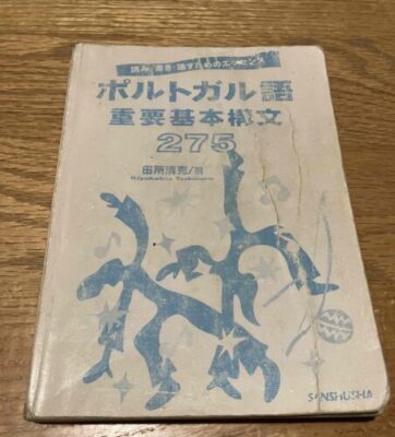 ポルトガル語 おススメ教科書