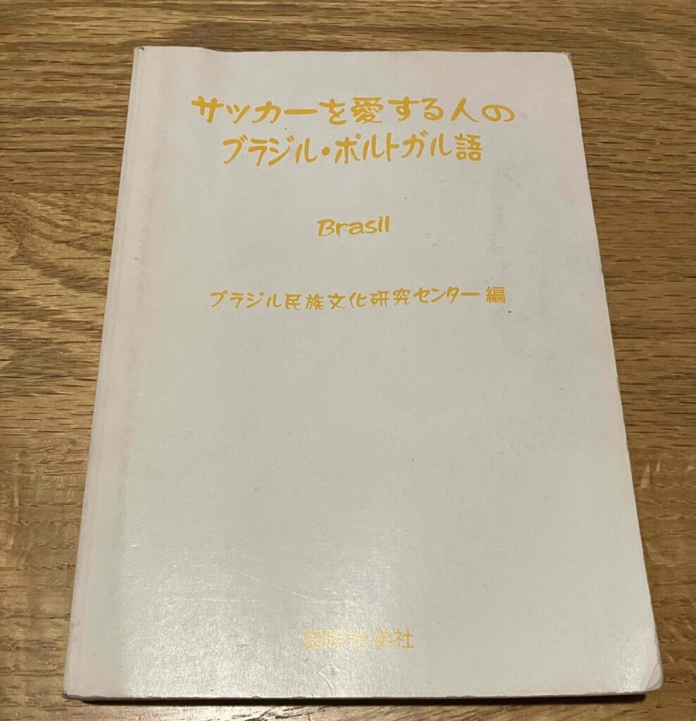 ポルトガル語 サッカー おススメ教科書
