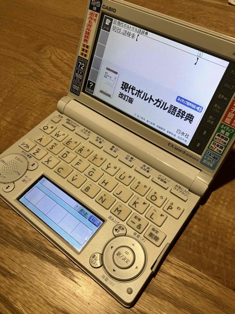 ポルトガル語 おススメ辞書