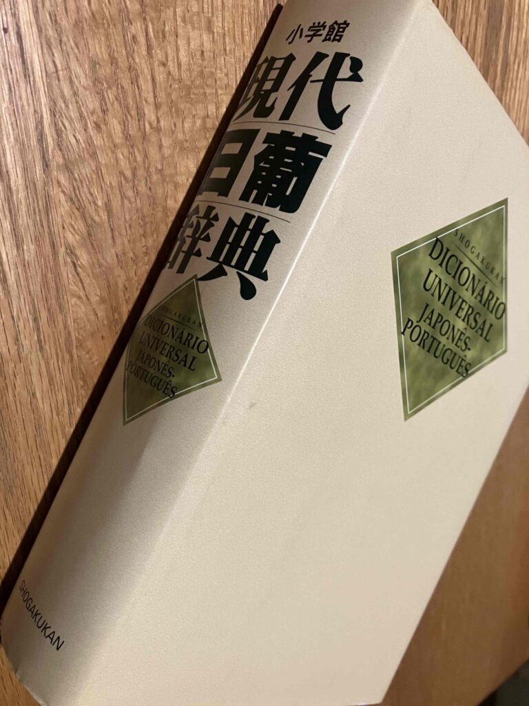 ポルトガル語 和ポ辞書