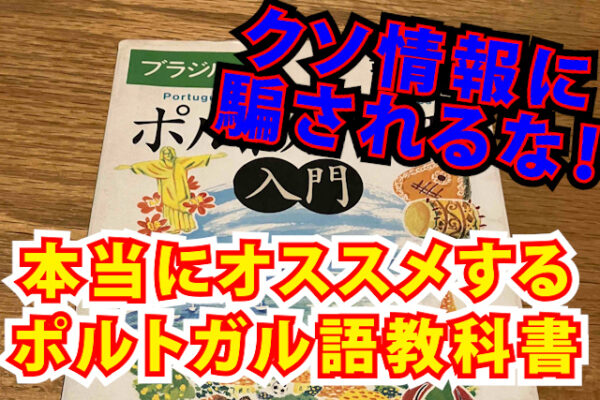 本当におすすめ ポルトガル語の教科書 参考書
