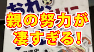 おれ　バルサに入る　感想　レビュー