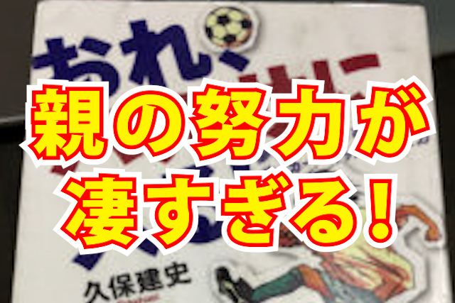 おれ　バルサに入る　感想　レビュー
