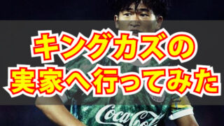キングカズ　実家