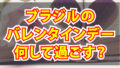 ブラジル バレンタイン