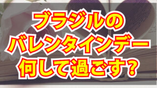 ブラジル　バレンタイン