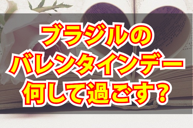 ブラジル　バレンタイン