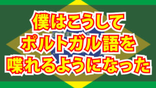 ポルトガル語　勉強方法