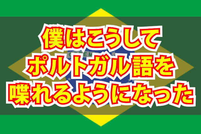 ポルトガル語　勉強方法