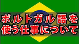 ポルトガル語を使う仕事