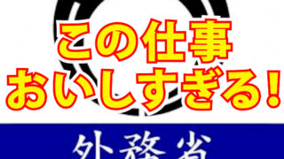在外公館派遣員制度　ブラジル